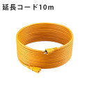 《京セラ 旧リョービ/FK》リョービ #6077127 延長コード 10m ガーデン機器用 電動工具 電気製品 電気器具 イエロー