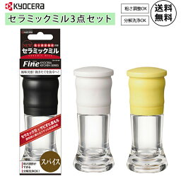 《京セラ/FK》KYOCERA ミル3点セット スパイス用 結晶塩用 すりごま用 キッチン用品 ブラック プレゼント ギフト キッチン用品 調理器具 CM-10N3PC 【北海道・沖縄・離島配送不可】