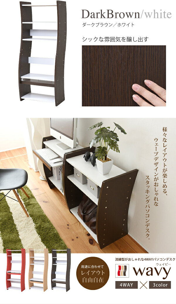 《JKP》4WAY パソコンデスク レッド ナチュラル ダークブラウン 作業スペース 仕事机 化粧台 学習机 省スペース fwd-0208 [3]