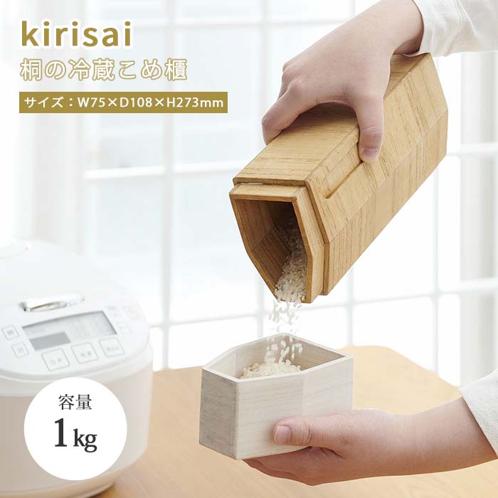 【ポイント15倍】《Kirisai/SKJ》桐の冷蔵こめ櫃 1kg 米びつ 冷蔵庫 調湿 防腐 防虫 防汚 耐水 軽量 フ..