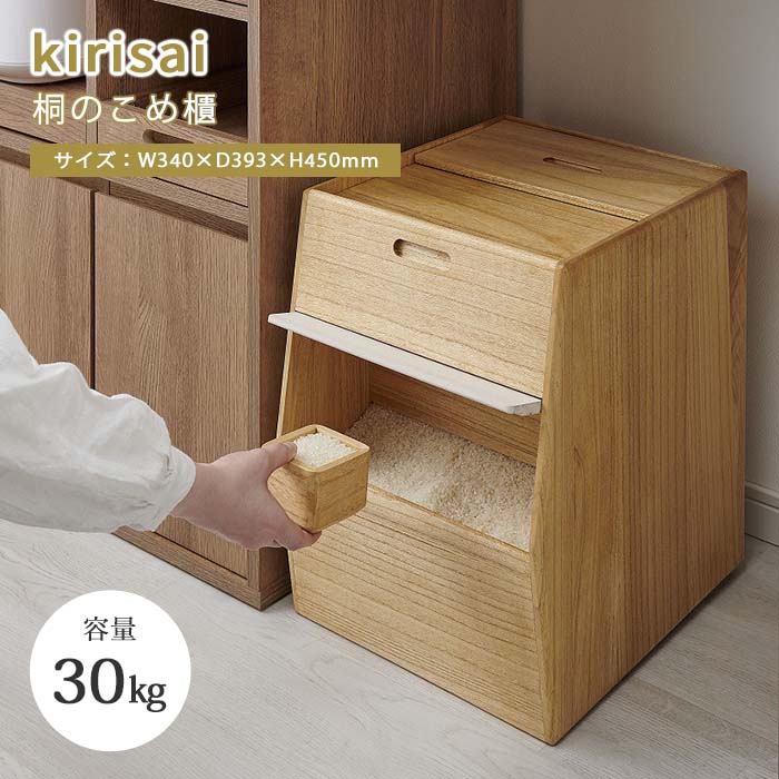 【ポイント20倍】《Kirisai/SKJ》桐のこめ櫃 30kg 米びつ 米櫃 お米入れ ライスストッカー ライスボッ..
