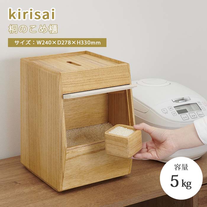 【ポイント20倍】《Kirisai/SKJ》桐のこめ櫃 5kg 米びつ 米櫃 お米入れ ライスストッカー ライスボック..