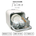 【ポイント10倍】《エスケイジャパン》食器洗い乾燥機 Jaime(ジェイム) タンク式 設置工事不要