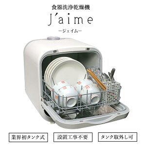 【ポイント10倍】《エスケイジャパン》食器洗い乾燥機 Jaime(ジェイム) タンク式 設置工事不要 置くだけ 節水 コンパクト ホワイト 3人用 sdw-j5l(w)