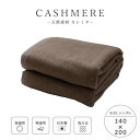 【ポイント5倍】\不織布収納袋付き♪/《ieoiea》カシミヤ 毛布 シングル ウォッシャブル仕様 140×200 洗える 洗濯可 手洗い可 日本製 国産 高品...