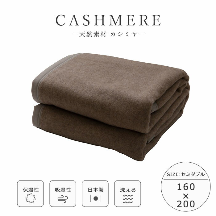 【ポイント5倍】＼不織布収納袋付き♪／《ieoiea》カシミヤ 毛布 セミダブル ウォッシャブル仕様 160×20..