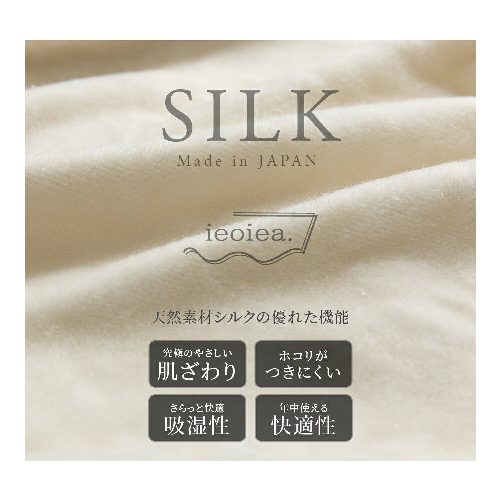 【ポイント5倍】＼不織布収納袋付き/《ieoiea》シルク 毛布 シングル スタンダード仕様 140×200 ドライクリーニング可 静電気抑制 日本製 国産 高品質 吸湿 天然シルク 蒸れにくい ブランケット 掛け毛布 プレゼント ギフト 暖かい ニッケ ecsi01 【沖縄・離島配送不可】 [2]