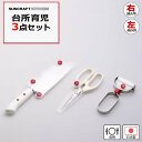 【ポイント15倍】《サンクラフト/FK》台所育児スターターセット3点 右用/左用 子ども用 包丁 キッチンバサミ ピーラー カバー付き ステンレス刃 料理 安全...