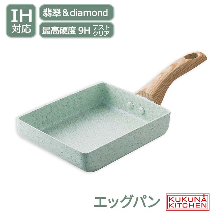 《KUKUNA KITCHEN/APD》卵焼き器 18cm エッグパン IH対応 卵焼き機 フライパ