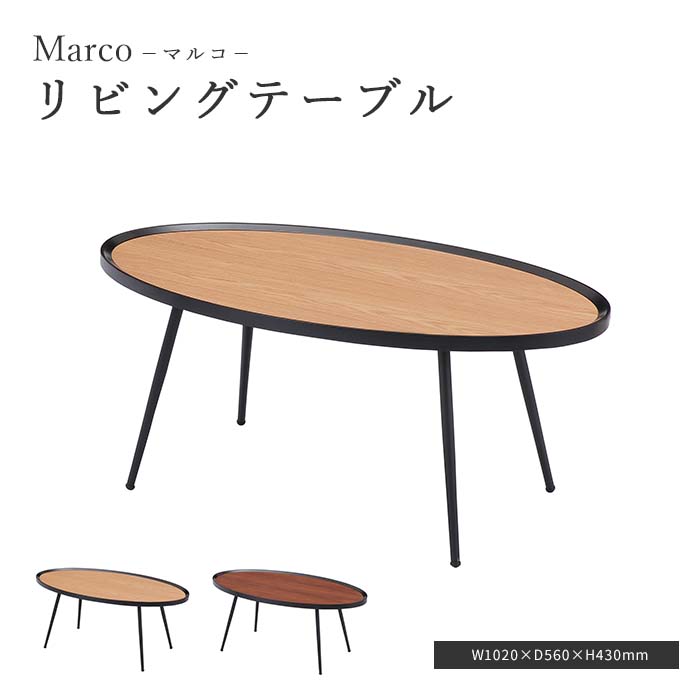 【ポイント10倍】《TOCOM interior》Marco マルコ リビングテーブル 楕円形 センターテーブル ローテーブル コーヒーテーブル 天板幅102cm 天然木 スチール ダークブラウン ナチュラル wlt-2400/2406 【沖縄・離島配送不可】【B:北海道+東北 別途】