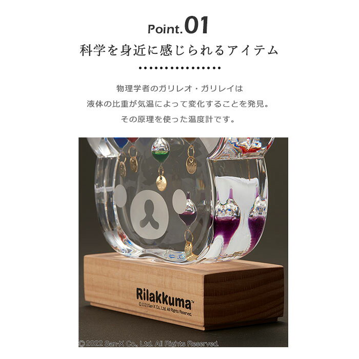 【北海道・沖縄・離島配送不可】《CTS》リラックマ ガラスフロート温度計 ガリレオ温度計 気象予報計 天気予報 知育玩具 化学 インテリア プレゼント ギフト 150-333002 [3]