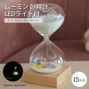 【特価品/在庫限り】【ポイント15倍】《CTS》MOOMIN(ムーミン) 砂時計15分計 LEDライト付き デスクライト スタンドライト ナイトライト インテリアライト ルームライト 間接照明 照明 ライト 砂時計 置物 オブジェ インテリア ガラス 天然木 ナチュラル 152-333242w