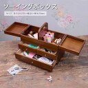 【ポイント20倍】《CTS》ソーイングボックス 裁縫箱 裁縫ケース お道具箱 針箱 裁縫道具 手芸用品 収納ボックス シンプル 日本製 木製 ブラウン 17-7...