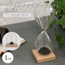《CTS》砂時計 1分 サンドタイマー マグネティックアート タイマー 時間管理 シンプル 手づくり 置物 オブジェ インテリア 子供 おもちゃ ギフト 誕生日...