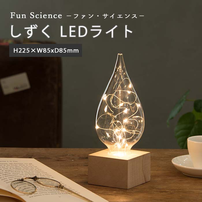 【ポイント10倍】《CTS》しずく LEDライト Fun Science ファン・サイエンス コード
