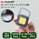 《ムサシ/FK》COB-WL006GB 充電式スーパーフラッシュライト6W 作業灯 ライト 小型 防水 3段階 切り替え フラッシュ 点滅 充電式 マグネット ...