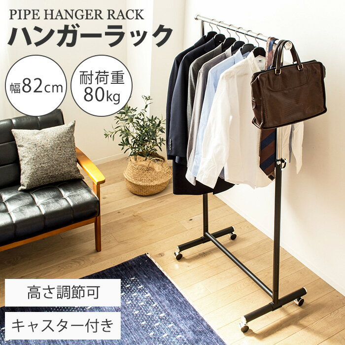 【ポイント10倍】《タック/IW》頑丈ハンガーラック 幅82cm 耐荷重80kg ハンガーラック コートハンガー パイプハンガー 衣類ハンガー 洋服掛け 衣類収納 伸縮可能 キャスター付き 頑丈 省スペース スチール ブラック ph-80-mb