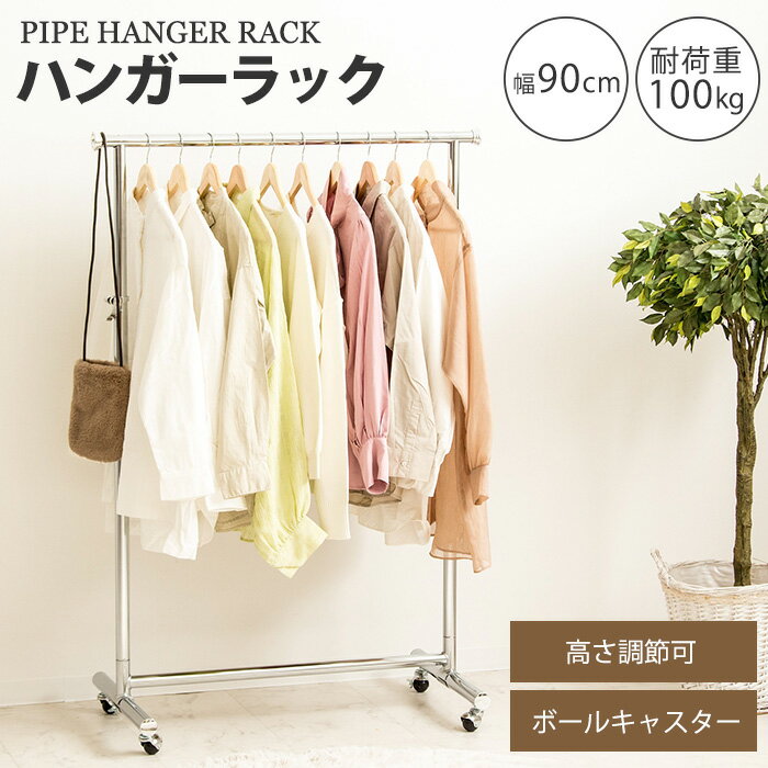 ハンガーラック スリム 幅90 伸縮可能 キャスター付 頑丈 ph-p90