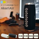 【ポイント10倍】《FUJICO/SKJ》空気清浄機 アカリア ポータブル空気清浄機 消臭 除菌 バッテリーレス 静音 光除菌 活性炭フィルター 光触媒フィルター 照明 ライト 間接照明 デスクライト ポータブルライト USB電源 コンパクト 持ち運び 飛行機 車 mcp101-n