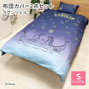 【ポイント10倍】《モリシタ》ディズニー カバー2点セット (ラプンツェル) 枕カバー 掛け布団カバー カバーセット 大人サイズ シングルロング 43×63cm...