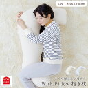【ポイント10倍】《モリシタ 》WithPillow 抱き枕 洗えるカバー付き まくら クッション l字 妊婦 マタニティ 授乳クッション 横向き寝 仰向け 横...