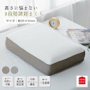 【ポイント10倍】\在庫限り/《モリシタ 》 高さに悩まない8段階調節まくら 低反発 高反発 高さ調整 枕 カバー付き カバーが洗える 仰向け 横向き うつ伏せ...