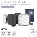 《RITEX/FK》S-HB250 6.5W×2灯 フリーアーム式 LEDハイブリッドソーラーライト 人感センサーライト 屋外 防犯ライト 乾電池式 ソーラー式...