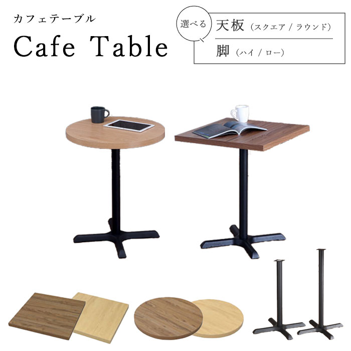 商品名 《A.I.S》カフェテーブル 天板＋脚セット 幅60cm カラー 天板：ブラウン(BR)/ナチュラル(NA) 商品サイズ 天板TBK-6060S（角）：W600×D600×H35mm 天板TBK-600C（丸）：W600×D600×H35mm 脚CTBK-P65・X（ロー）：W85×D85×H650mm 脚CTBK-P85・X（ハイ）：W85×D85×H850mm ベースプレート：W420×D420×H45mm 商品重量 天板（角）：4kg 天板（丸）：3.75kg 脚（ロー）：1.15kg（支柱）/3.75kg（ベースプレート） 脚（ハイ）：1.5kg（支柱）/3.75kg（ベースプレート） 素材 天板：メラミン樹脂化粧繊維板 説明/備考 脚と天板を自由に組み合わせられるテーブルキッツシリーズ。 自由な発想で、自分だけのオリジナルテーブルを作成できます。 耐荷重：天板30kg 付属品：六角レンチ、ボルト、ワッシャー 配送/追加送料 ・沖縄・離島へのお届けは不可 ・メーカー直送品のため、「送料無料」の表記があっても一部地域で追加送料がかかる場合がございます。 ご注文前に送料をご確認したい方は【ショップへ相談】よりお問い合わせください。 営業時間：月?金曜日 10時-17時 定休日：土・日・祝日 ご注文の注意事項 ●ラッピング、熨斗、ギフトカードは対応不可となります。 ●お客様からのご注文確認後に、メーカーへ在庫の有無を確認し発注・出荷手配をいたします。 ご注文時に在庫ありでも、ご注文のタイミングによっては欠品の場合がございます。 承ったご注文は可能な限りお届けするよう努めておりますが、やむを得ず入荷をお待ち頂く場合や、お届けできない場合がございます。予めご了承下さいませ。 お届けが遅れる場合や、お届けが出来ない場合はメールにてご連絡いたします。当店からのご注文確認メールを必ずご確認お願いいたします。 ●店側の商品間違い・初期不良以外でのご返品・ご交換は未使用品・未開封品を問わず一切お断りさせて頂いております。ご注文前にサイズ・色・内容間違いがないかよくご確認のうえご注文ください。 ●出荷日当日のご注文内容の変更、配送日の変更はお受けできません。配送日・配送時間の変更や指定は必ず出荷前日営業日の午前中までにお願いいたします。 ●ほぼ全ての商品がメーカー直送でのお届けです。出荷元メーカー指定の運送会社となり、運送会社の指定はできませんのでご了承ください。 ●到着日は天候や事故、運送会社の荷物混雑状況により前後する場合がございます。なにとぞご了承くださいませ。 ●必要情報の明記がなく、どなた様か分からないお問い合わせが増えております。ご注文後のお問い合わせの場合、必ずご注文者さまのお名前と注文番号をお書き添えください。