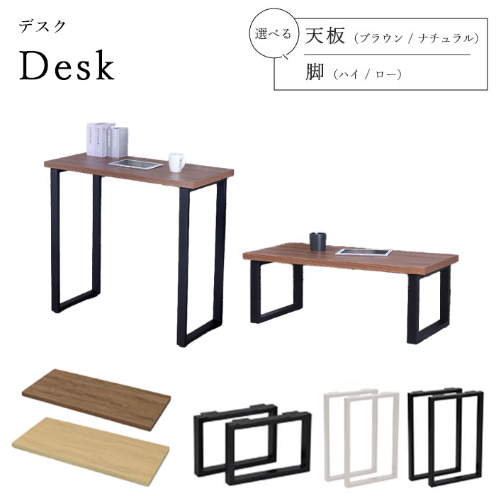 Rakuten - 【ポイント15倍】《A.I.S》デスク 天板＋脚セット 幅100cm 天板 脚 選べる ハイ ロー パソコンデスク PCデスク パソコンテーブル PCテーブル センターテーブル カウンター テーブル 学習机 机 作業台 木目調 ブラウン ナチュラル ais-desk (天板TBK-1045R)