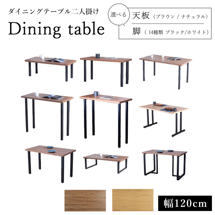 Rakuten - 【ポイント15倍】《A.I.S》ダイニングテーブル 2人用 天板＋脚セット 幅120cm 天板 脚 選べる ハイ ロー 二人掛け リビングテーブル センターテーブル ローテーブル 食卓テーブル テーブル オリジナル 木目調 ブラウン ナチュラル エイアイエス ais-dining2 (天板TBK-1265R)