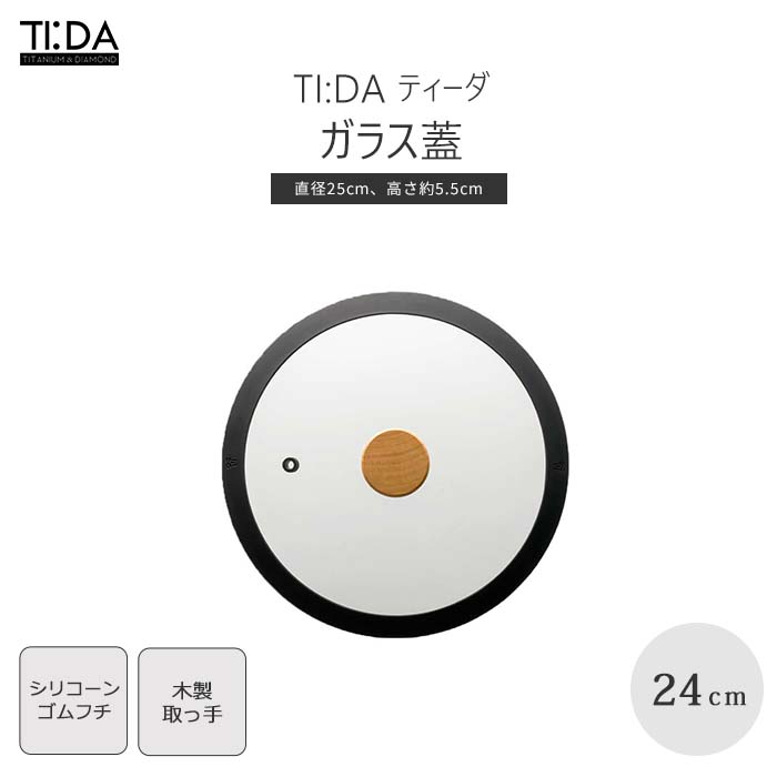 《TI:DA/APD》ガラス蓋 24cm（ブラック）フライパン マルチパン フライパンカバー 鍋蓋 蓋 ふた フタ ..