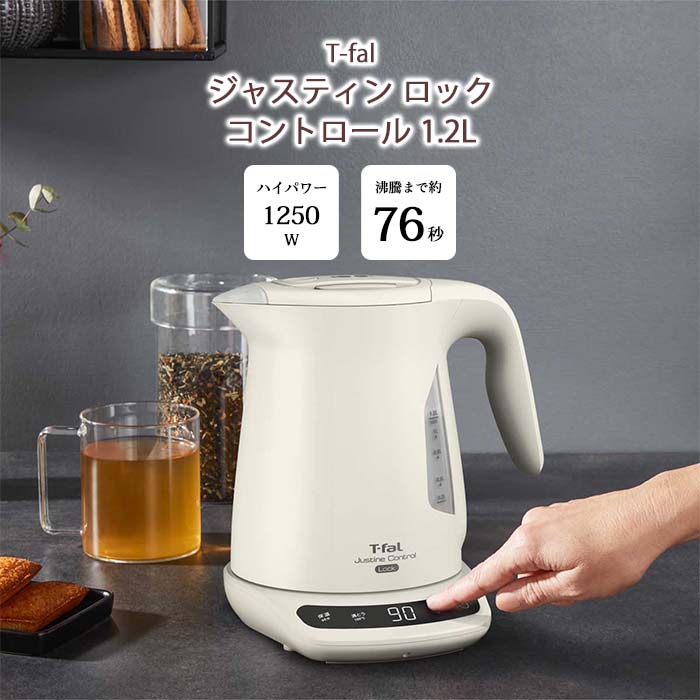 ティファール ジャスティン 《T-fal/APD》ジャスティン ロック コントロール 1.2L 電気ケトル ケトル 湯沸かし器 お湯もれロック スピード沸騰 大容量 温度設定 保温 省スチーム 注ぎ口カバー 自動オフ 空焚き防止機能 アイボリー ko823ajp