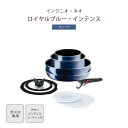 《T-fal/APD》ロイヤルブルー・インテンス セット9 フライパン ウォックパン ソースパン ガス火専用 ガラスぶた シールリッド 重ねて収納 取っ手 着脱 取っ手がとれる ワンタッチ こびりつきにくい オーブン料理 食器洗浄機対応 食洗機対応 コンパクト l43792