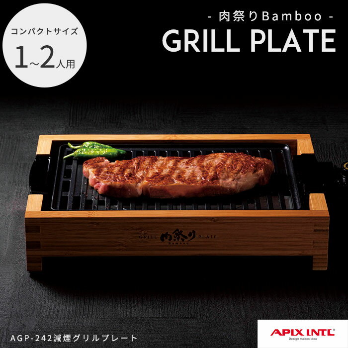 《APIX》減煙グリルプレート「肉祭り」バンブー グリルプレート ホットプレート 焼肉プレート プレート脱着式 水洗い可能 一人用 二人用 コンパクト 小型 減煙 減脂 高火力 フッ素加工 焼肉 agp-242のサムネイル