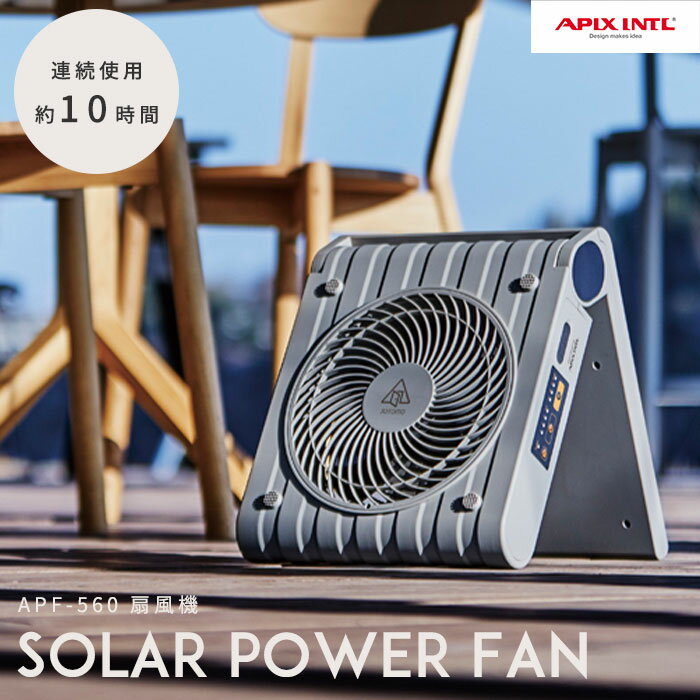 《APIX》ソーラーパワーファン SOTOMO サーキュレーター 扇風機 ソーラーパネル 太陽光充電 充電 スマホ充電 USB-A 出力ポート付き オフタイマー 災害 防災 アウトドア 屋外 持ち運び グレイッシュ apf-560のサムネイル