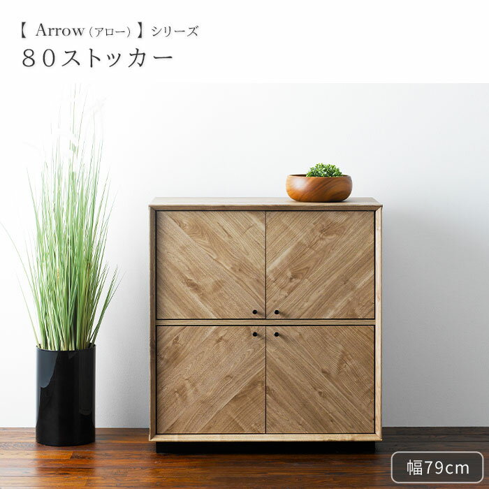＼在庫限り／【ポイント10倍】《朝日木材加工》アロー ストッカー 幅78.3cm シェルフ キャビネット リビング収納 木目調 ヘリンボーン シンプル アンティーク ヴィンテージ モダン ナチュラル おしゃれ arc-9080st【沖縄・離島配送不可】【A:北海道 別途】