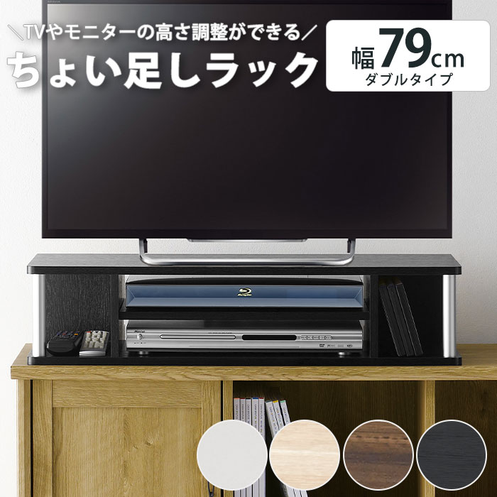 楽天e住まいるスタイル《朝日木材加工/LF》ちょい足しラック ダブル 幅79cm 高さ18cm 2段タイプ 完成品 テレビ台 TV台 高さ調整 高さ調節 高さ出し 32V 32型 AVラック モニター台 机上ラック 卓上 デスク上 収納 おしゃれ 北欧 シンプル AC-CT AS-80CTW 【北海道・沖縄・離島配送不可】