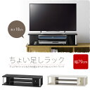 《朝日木材加工/LF》AC-CT　ちょい足しラック　幅79cm 高さ18cm　多目的ラック　対応テレビサイズ～32Vまで　高さ調整　高さ調節　高さ足し　テレビ台　TV台　AVラック　ローボードやラックの上に　リビング収納　シンプル　as-80ctw 