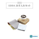 《朝日木材加工/LF》お手入れセット　EDDA　オイルメンテナンスキット 荏胡麻 米ぬかロウ レモン 自然オイル 家具 お手入れ 木部用オイル チーク材 edda-maintenancekit 