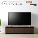 【ポイント10倍】《朝日木材》アクリルTVボード リレア 幅150cm 65V ローボード TVボード TV台 テレビボード テレビ台 テレビラック AV機器 ...