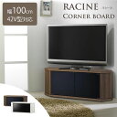 ＼Newカラー新発売／《朝日木材加工》RACINEラシーヌ コーナーAVボード 42V用 幅1000mm ローシェルフ テレビ台 テレビボード テレビラック 北欧 木製 TVボード TV台 TVラック ローボード AVボード リビング rca-1000av-cr 【沖縄 離島配送不可】【A:北海道 別途】