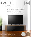 ＼Newカラー新発売／《朝日木材加工》RACINE ラシーヌ コーナーAVボード ～65V用 幅1488mm ローシェルフ テレビ台 テレビボード テレビラック 北欧 木製 TVボード TV台 TVラック ローボード AVボード リビング rca-1500av 【沖縄 離島配送不可】【A:北海道 別途】