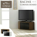 ＼Newカラー新発売／《朝日木材加工/LF》RACINEラシーヌ　コーナーAVボード 32V用　幅8 ...