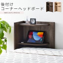 【ポイント10倍】《朝日木材》後付けコーナーヘッドボード 幅48.5cm 角 コーナータイプ 左置き 右置き 小物置き 宮棚 棚板 可動棚 高さ調節 配線コード...
