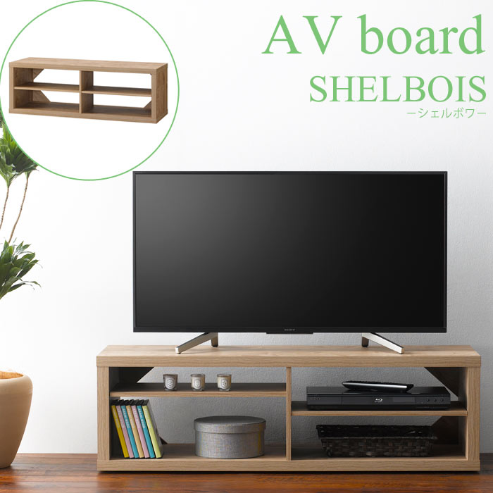 《朝日木材加工》SHELBOIS シェルボワ AVボード 4012 幅115cm テレビボード 薄型50V型まで対応 ローシェルフ テレビ台 テレビラック TVボード TV台 TVラック AVボード ナチュラル 北欧 リビング sbc-4012av 