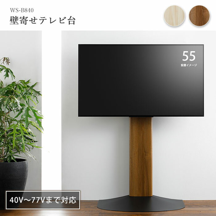 【ポイント10倍】《朝日木材加工》壁寄せテレビ台 40〜77V型対応 前傾後傾チルト機能付 配線ホル