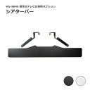 《朝日木材加工/LF》シアターバー WS-B840専用 壁寄せ テレビスタンド用 シアターバー テレビ台 テレビスタンド 40V~77V用 テレビボード ローボード テレビラック ws-b840sb 【北海道・沖縄・離島配送不可】