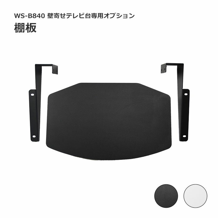 商品名 《朝日木材加工》棚板 WS-B840専用 壁寄せ テレビスタンド用 サイズ・重量 W480×D300×H15mm / 2.4kg 【梱包サイズ】W510×D312×H110mm / 3.1kg 素材 合成樹脂化粧繊維板/スチール 生産国 マレーシア カラー ホワイト(W)/ブラック(B) 商品様式 組み立て品 備考 【オプション】 WS-B840専用棚板 【テレビ適応表】 ご注文前に必ずテレビ適合表をご確認いただいた上で注文をしていただきますよう、よろしくお願いいたします。 ※購入後にテレビが対応してなかったなどの理由で返品対応は出来かねます。 ※ラッピング・熨斗には対応しておりません ■お買い求めにあたってのご注意■ お客様からのご注文後、メーカーに在庫の有無を確認・発注させて頂きます。 ご注文が集中した場合など、注文できる状態であってもすでに売り切れである場合がございます。 承ったご注文は可能な限りお届けするよう努めておりますが、やむを得ず入荷をお待ち頂く場合や、 お届けできない場合がございます。予めご了承下さい。 お届けが遅れる場合や、お届けが出来ない場合はメールにて連絡させて頂いております。 当店からのご注文確認メールを必ずご確認くださいませ。 不良品・初期不良以外でのご返品・ご交換はお断りさせて頂いております。 ご注文前にサイズ・色・等をよくご確認の上ご注文くださいませ。 ご使用のモニターの加減により、実際のお色とは異なる場合がございますのでご了承ください。 ほぼ全ての商品がメーカー直送です。出荷元指定の運送会社が利用されます。 運送会社の指定はできませんのでご了承ください。 到着日は天候や事故、運送会社の荷物混雑状況により前後する場合がございます。なにとぞご了承くださいませ