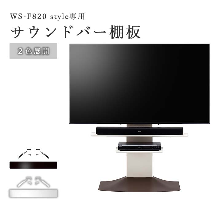 【ポイント10倍】＼オプションパーツ／《朝日木材加工/LF》サウンドバー棚板 壁寄せテレビスタンド 