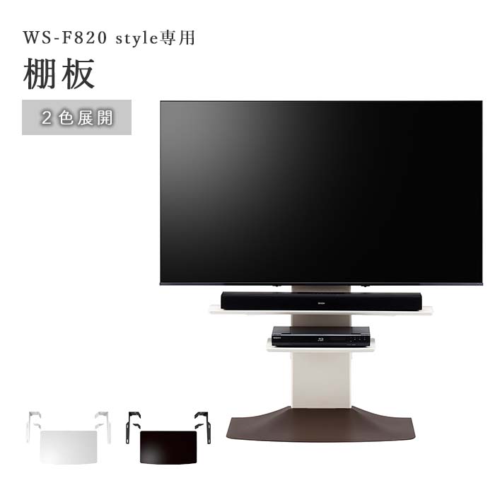 【ポイント10倍】＼オプションパーツ／《朝日木材加工/LF》棚板 壁寄せテレビスタンド WS-F820 style専用 ホワイト ws-f820sh-w 【北海道・沖縄・離島配送不可】